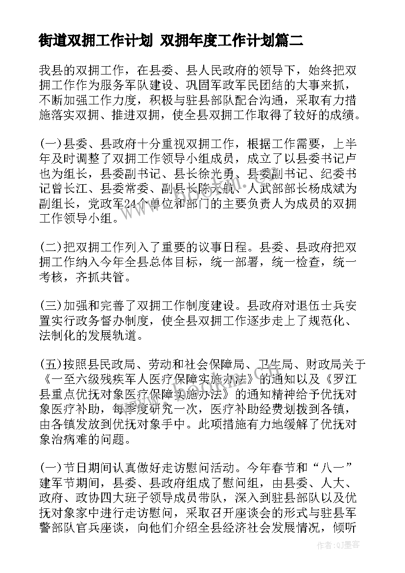 2023年街道双拥工作计划 双拥年度工作计划(实用6篇)