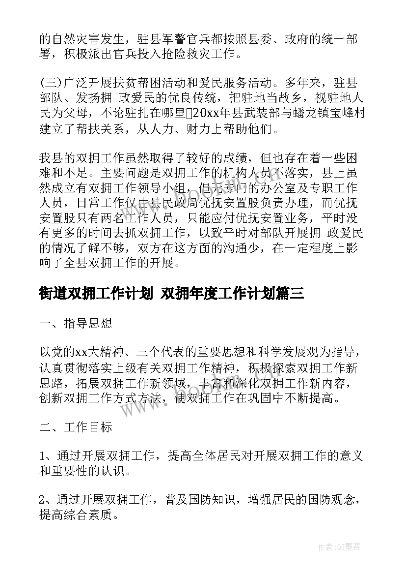 2023年街道双拥工作计划 双拥年度工作计划(实用6篇)