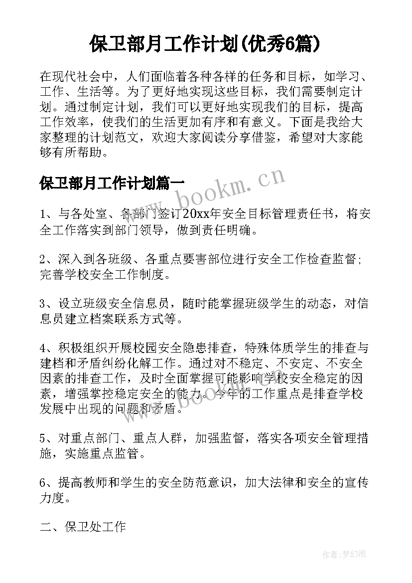 保卫部月工作计划(优秀6篇)