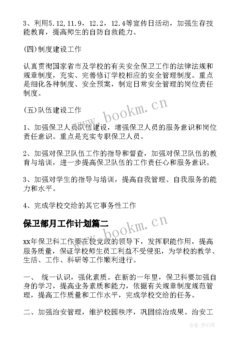 保卫部月工作计划(优秀6篇)