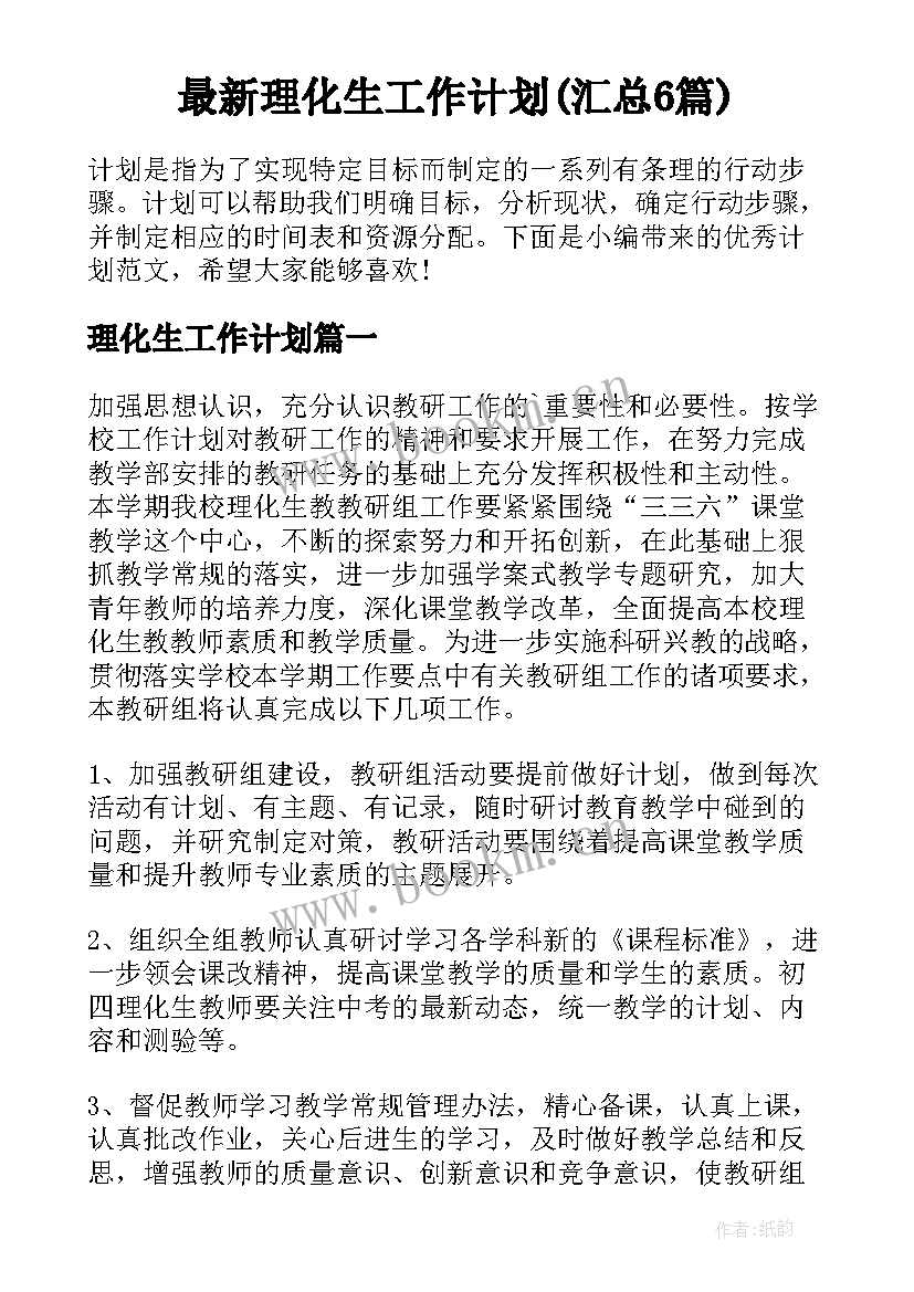 最新理化生工作计划(汇总6篇)