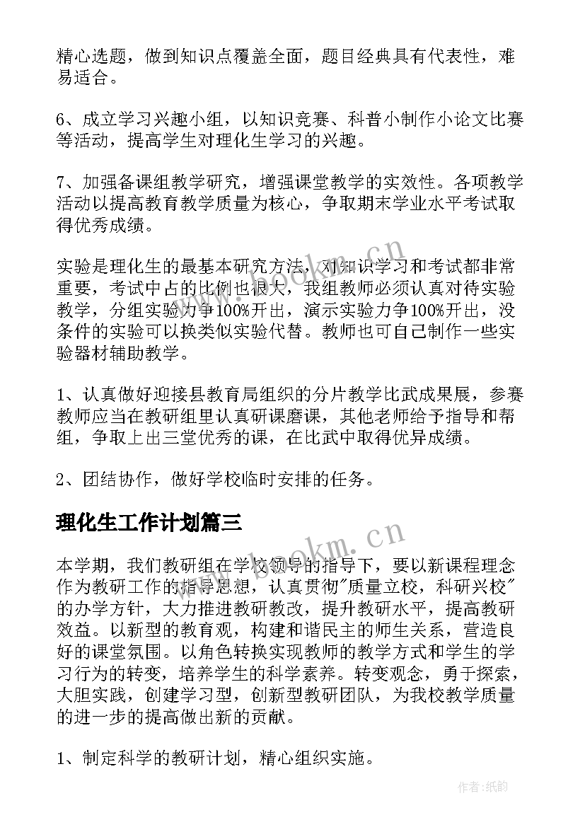 最新理化生工作计划(汇总6篇)