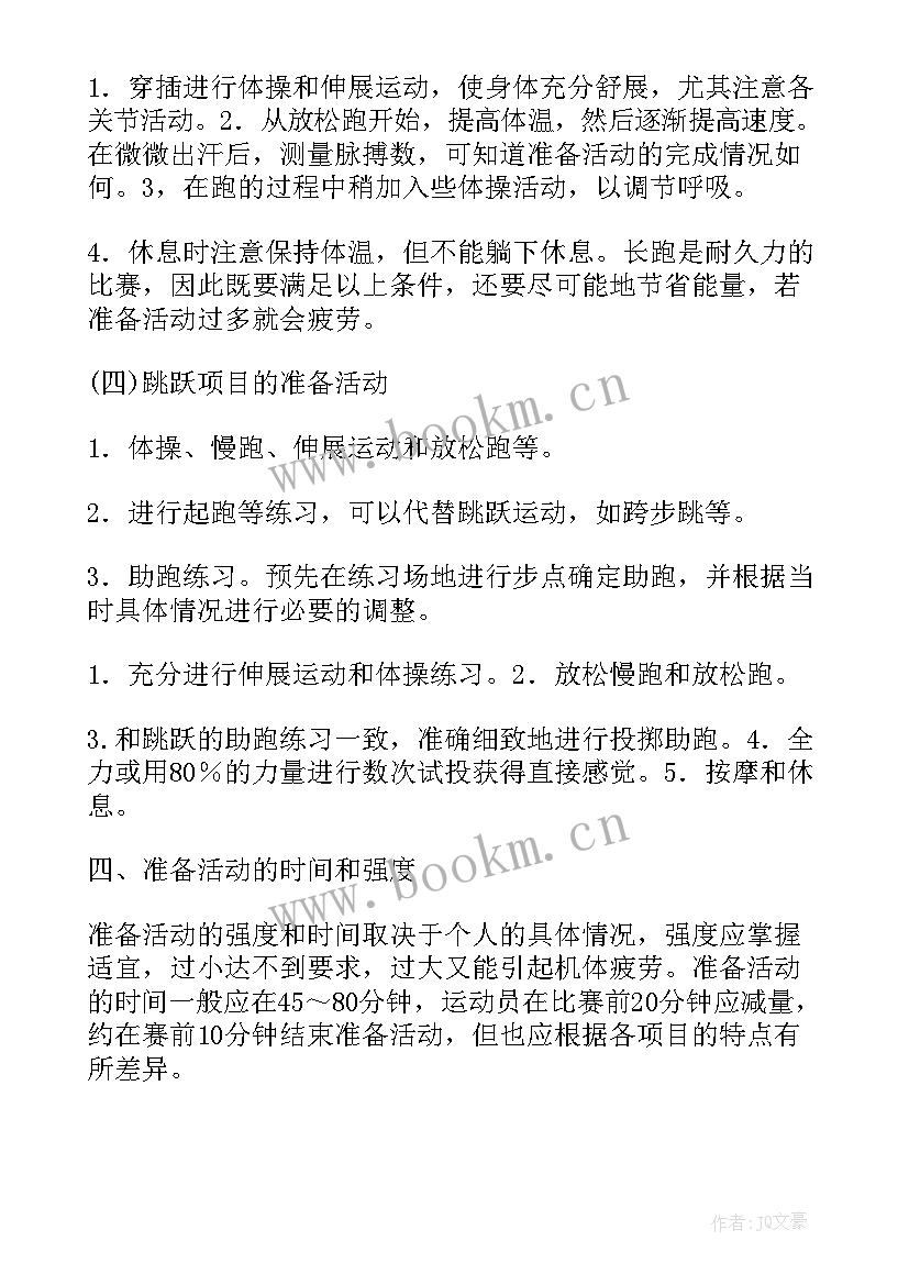 2023年赛前集训工作计划 赛前工作计划表(优秀9篇)