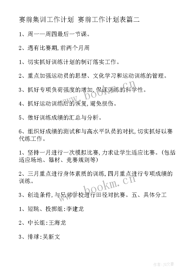 2023年赛前集训工作计划 赛前工作计划表(优秀9篇)