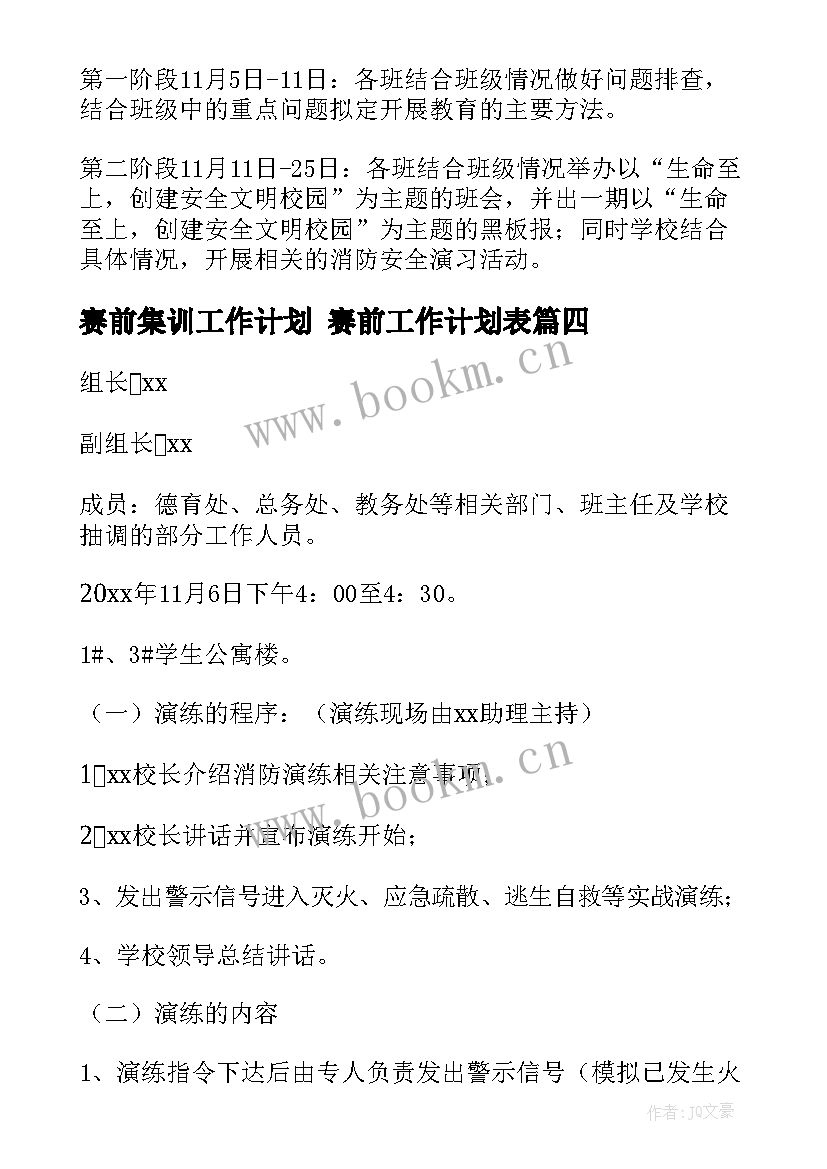 2023年赛前集训工作计划 赛前工作计划表(优秀9篇)