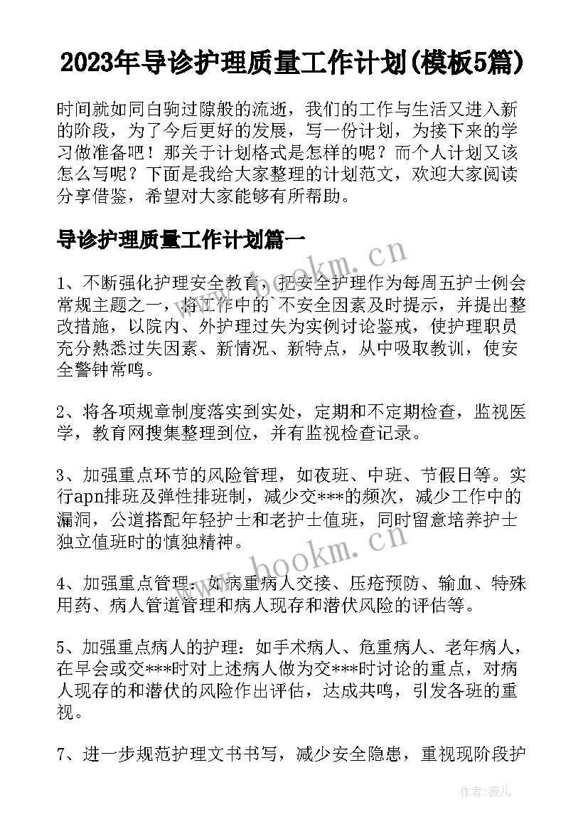 2023年导诊护理质量工作计划(模板5篇)