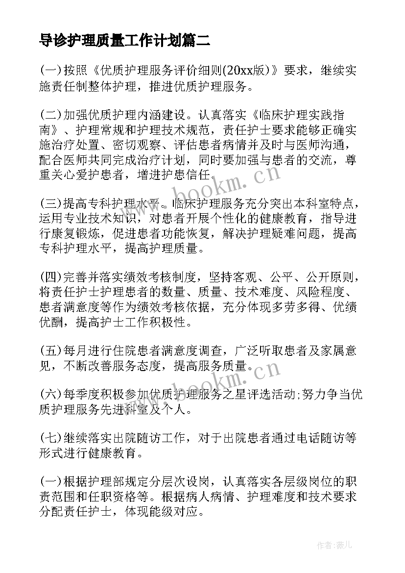 2023年导诊护理质量工作计划(模板5篇)