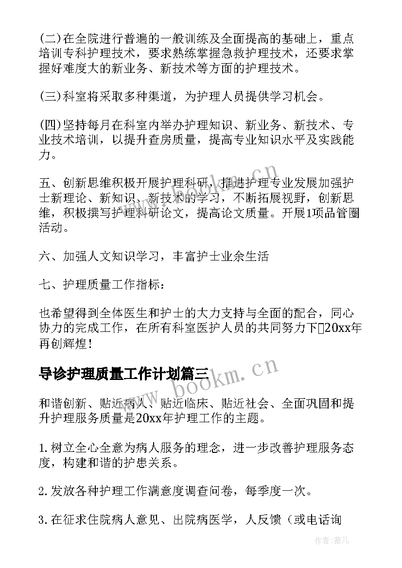 2023年导诊护理质量工作计划(模板5篇)