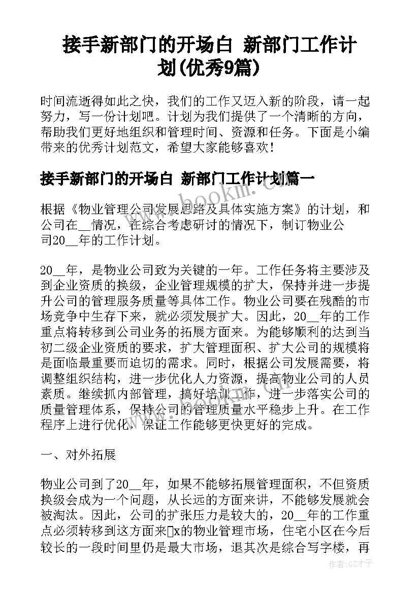 接手新部门的开场白 新部门工作计划(优秀9篇)