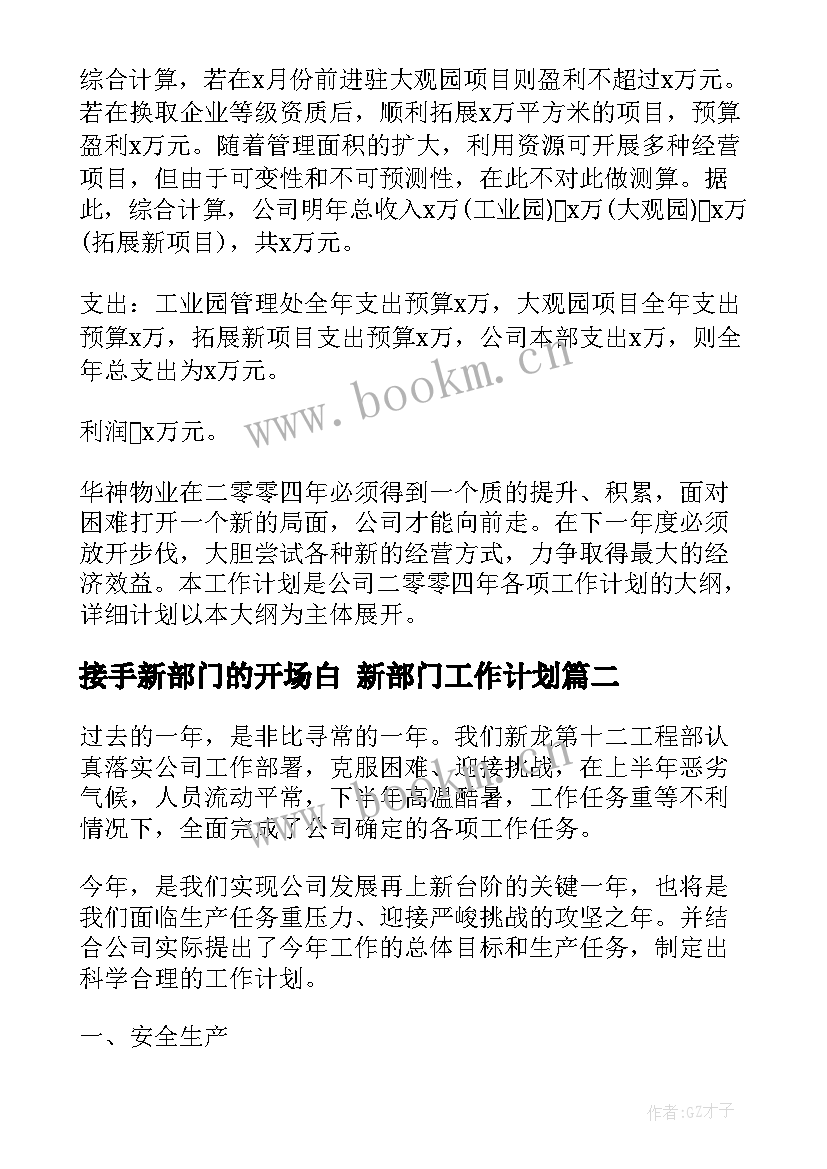 接手新部门的开场白 新部门工作计划(优秀9篇)