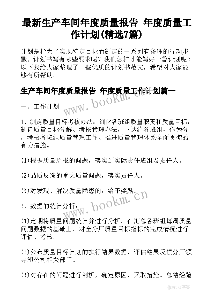 最新生产车间年度质量报告 年度质量工作计划(精选7篇)