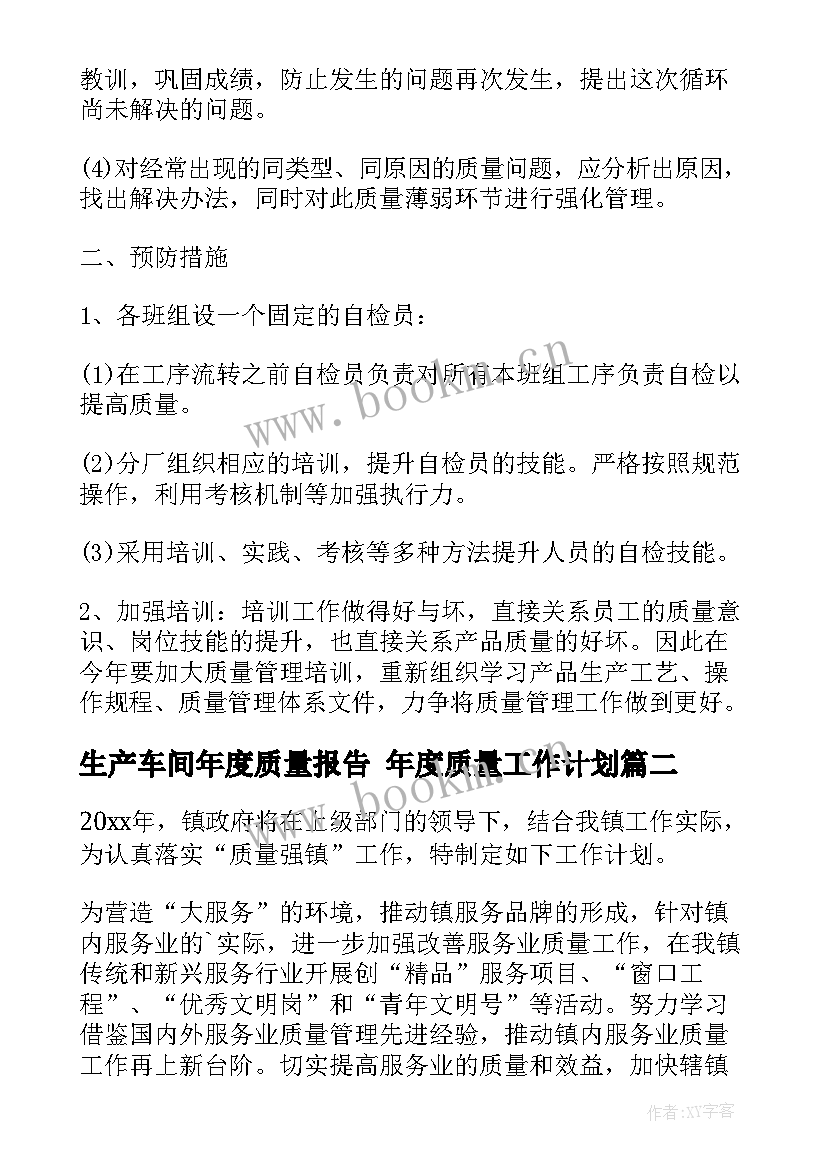 最新生产车间年度质量报告 年度质量工作计划(精选7篇)