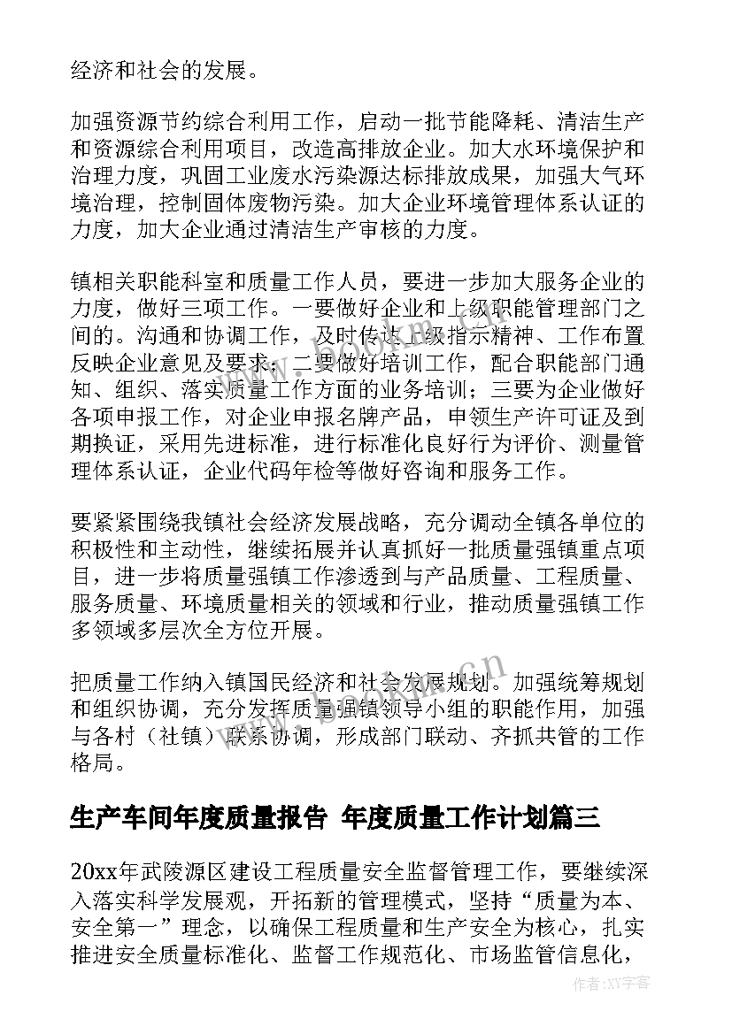 最新生产车间年度质量报告 年度质量工作计划(精选7篇)