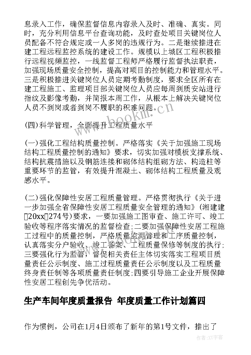 最新生产车间年度质量报告 年度质量工作计划(精选7篇)