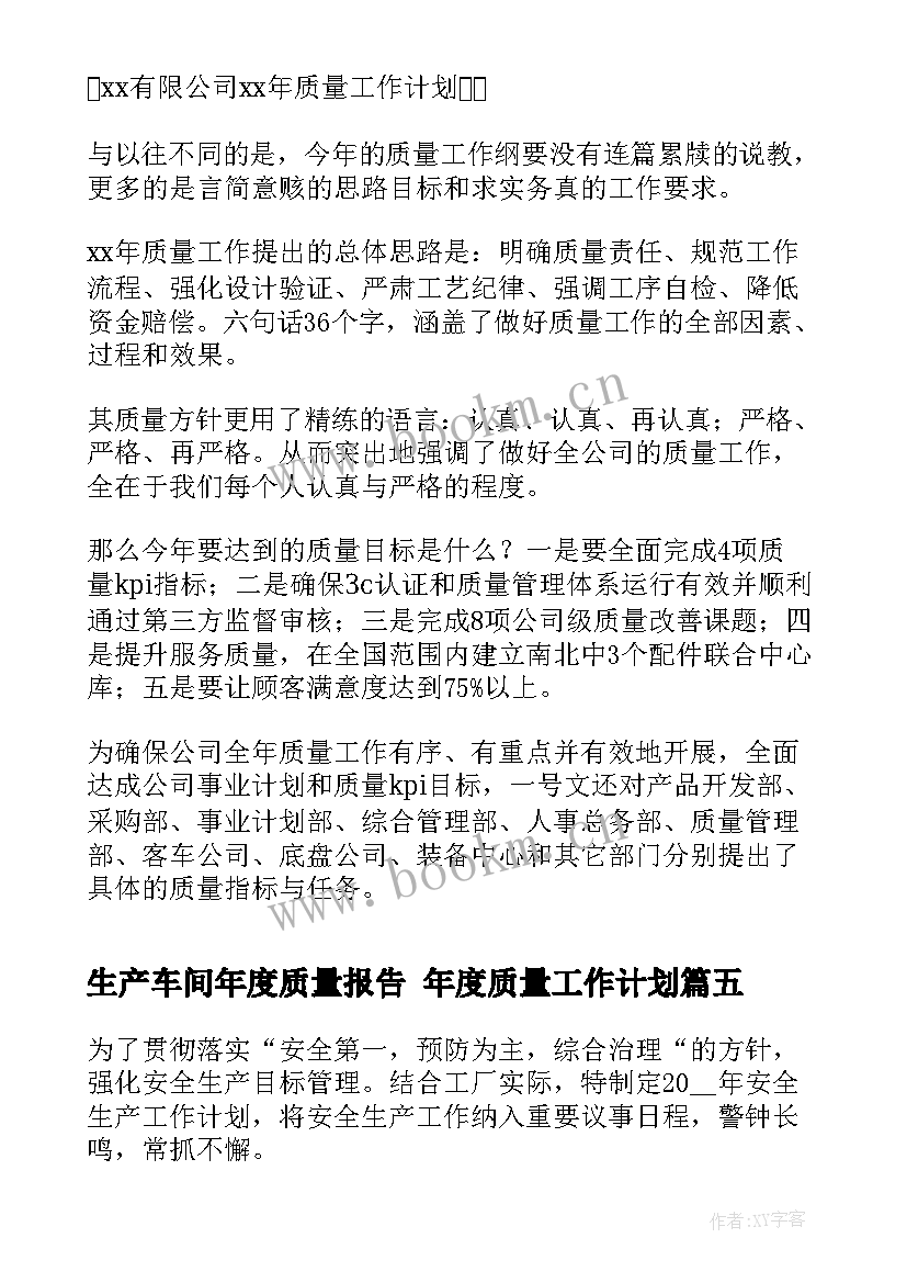 最新生产车间年度质量报告 年度质量工作计划(精选7篇)