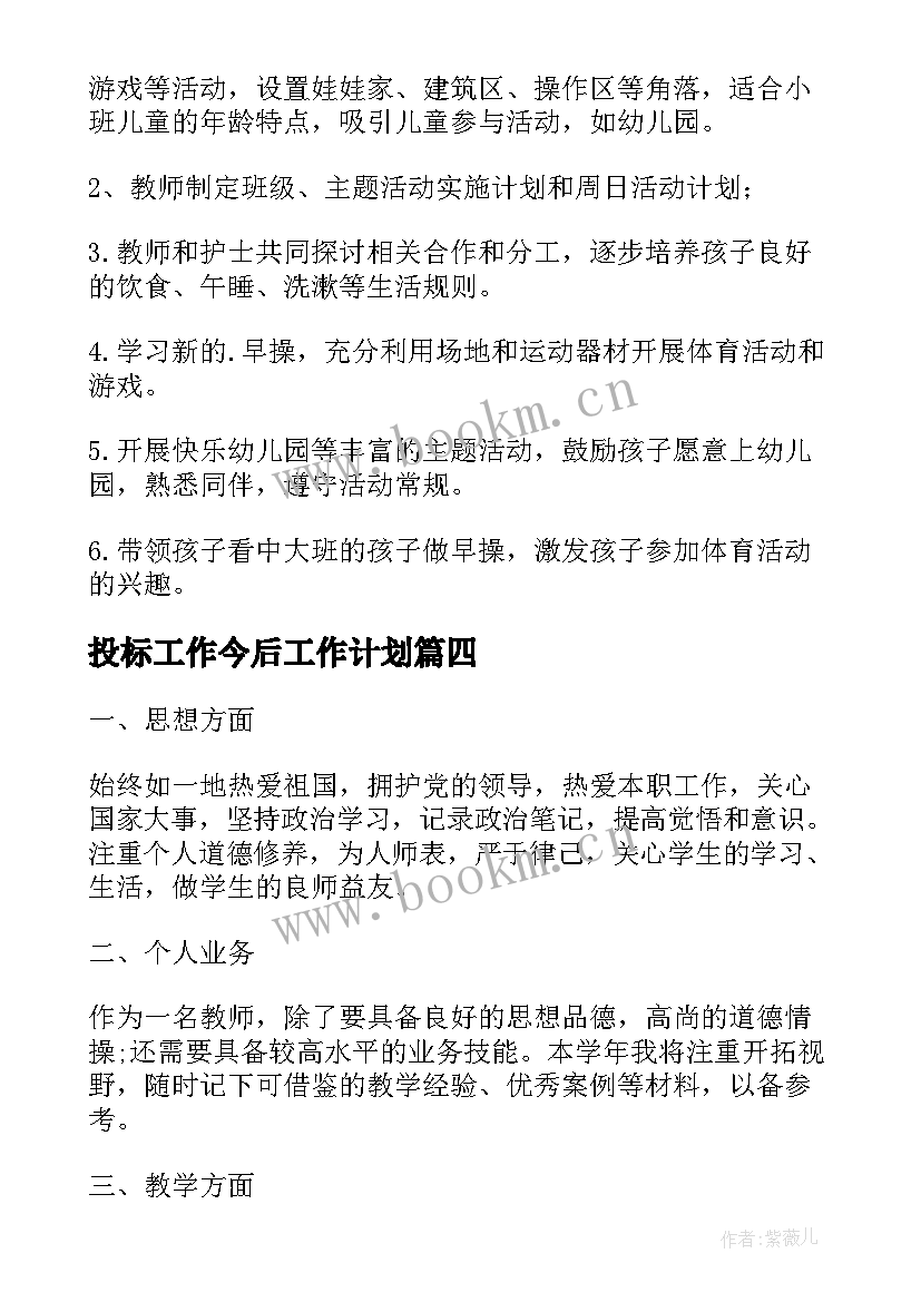 投标工作今后工作计划(实用7篇)