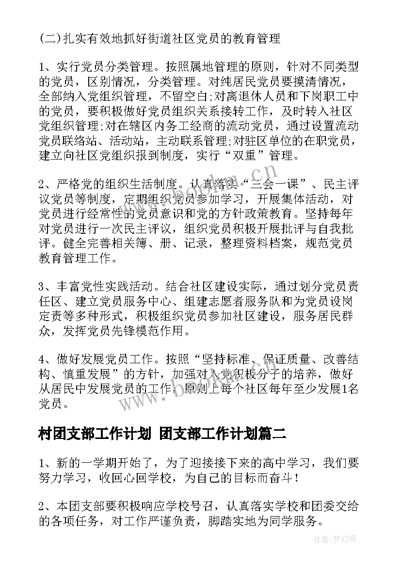 村团支部工作计划 团支部工作计划(优质5篇)