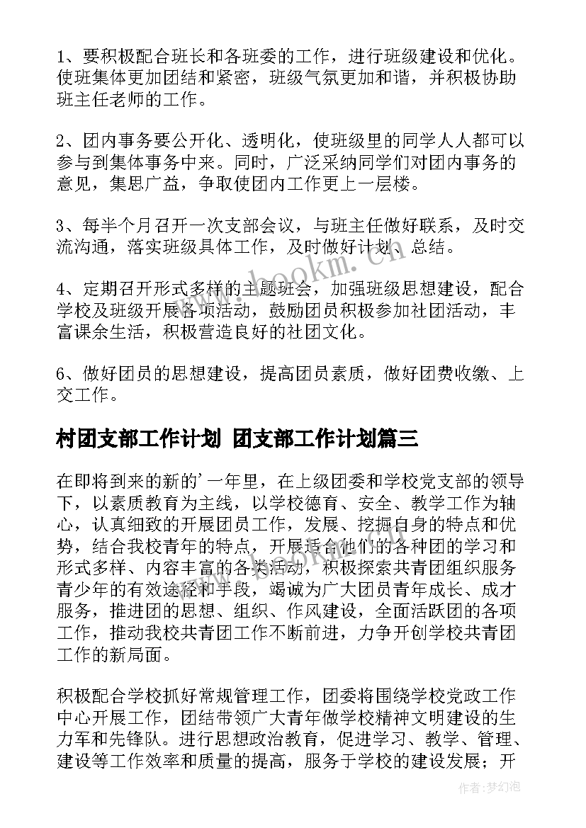 村团支部工作计划 团支部工作计划(优质5篇)