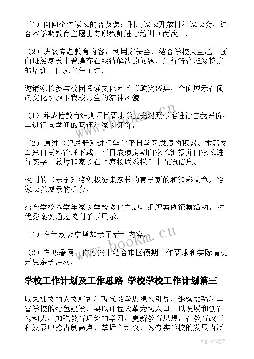 学校工作计划及工作思路 学校学校工作计划(通用10篇)