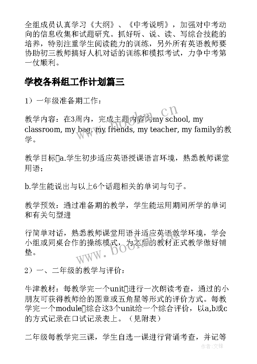 最新学校各科组工作计划(优秀5篇)