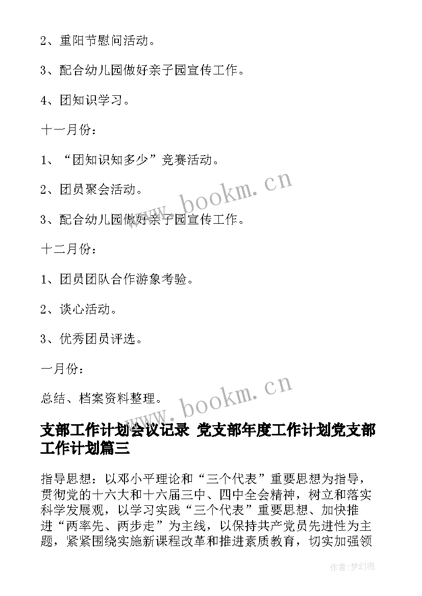 支部工作计划会议记录 党支部年度工作计划党支部工作计划(优秀9篇)