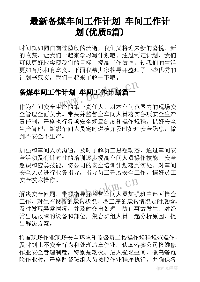 最新备煤车间工作计划 车间工作计划(优质5篇)