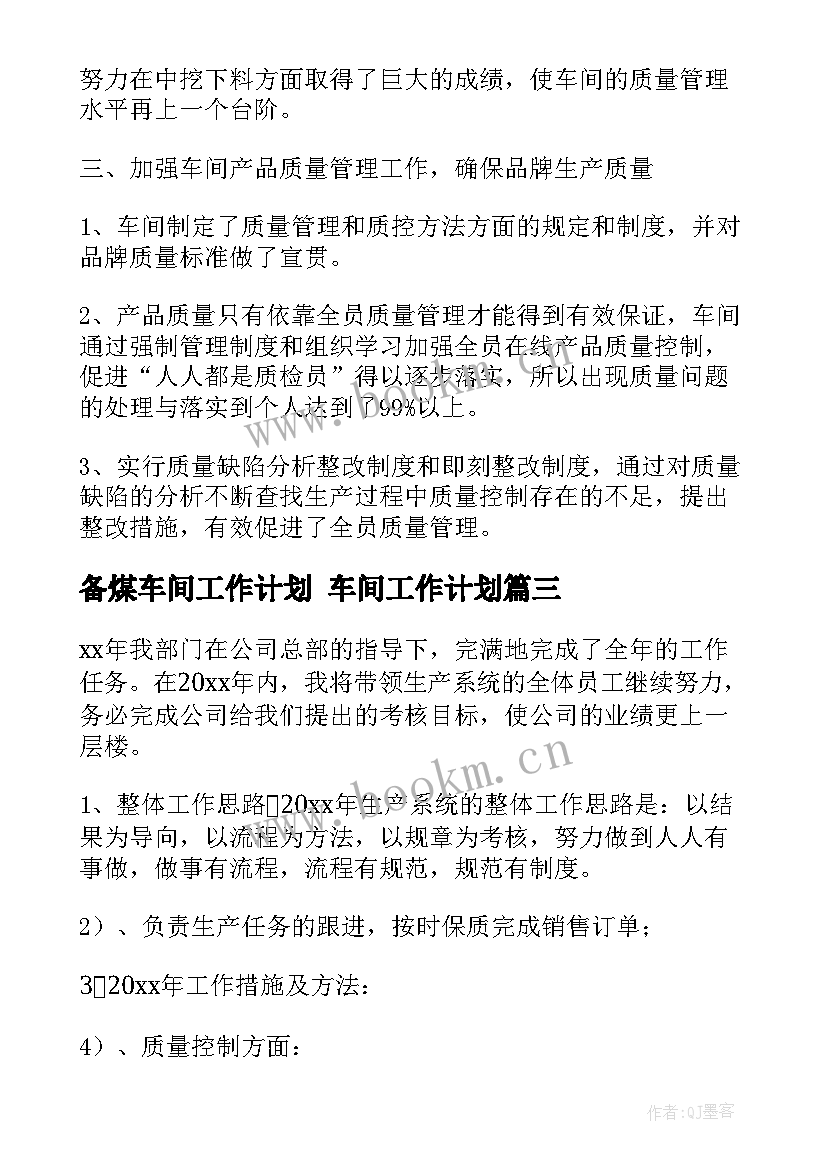 最新备煤车间工作计划 车间工作计划(优质5篇)