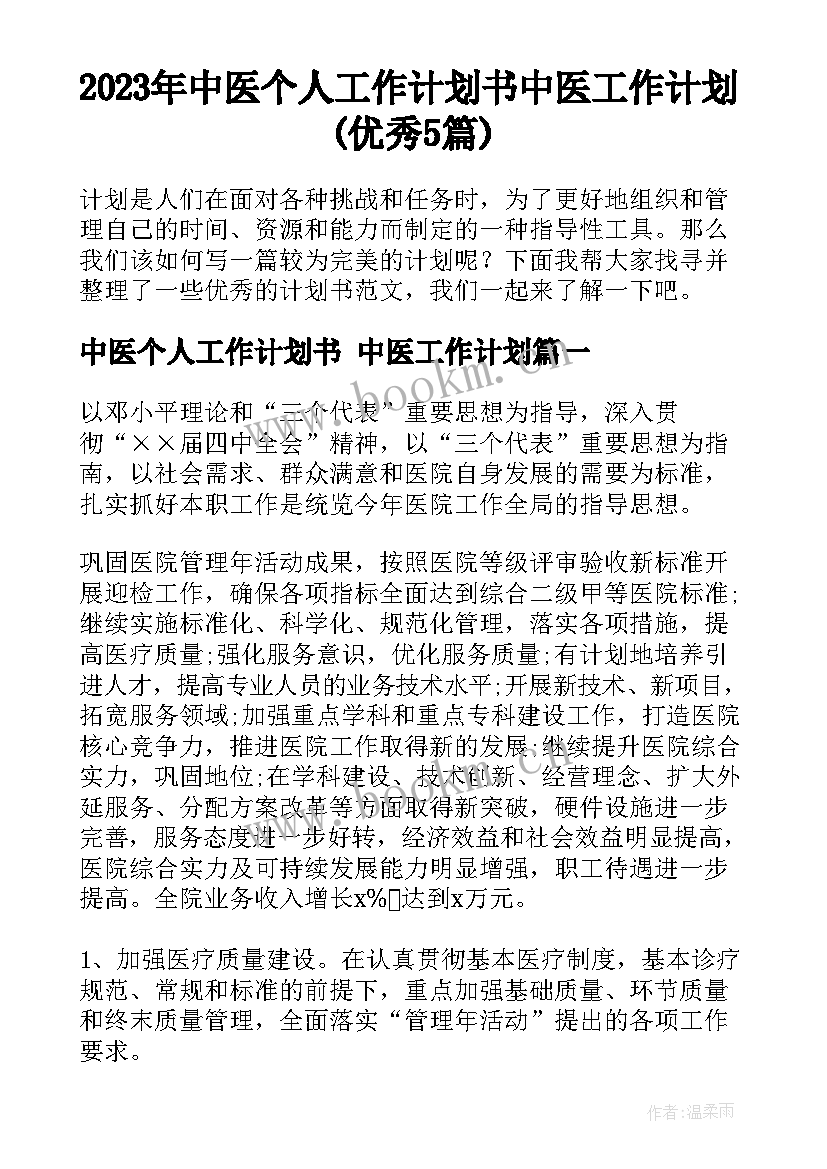 2023年中医个人工作计划书 中医工作计划(优秀5篇)