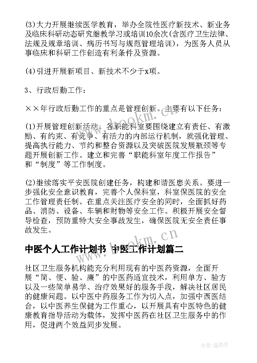 2023年中医个人工作计划书 中医工作计划(优秀5篇)