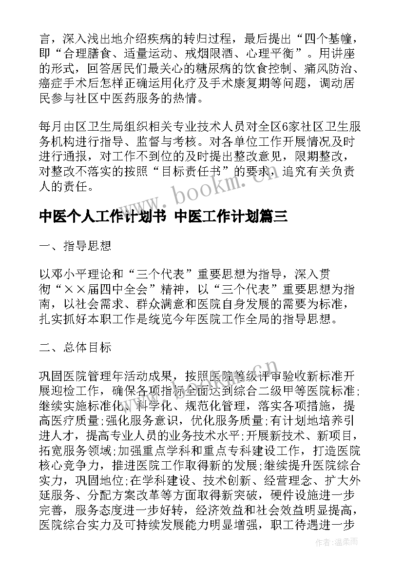 2023年中医个人工作计划书 中医工作计划(优秀5篇)