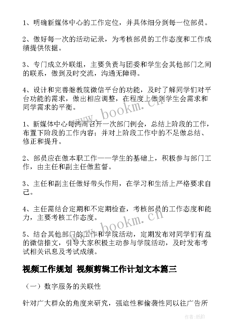 视频工作规划 视频剪辑工作计划文本(汇总9篇)