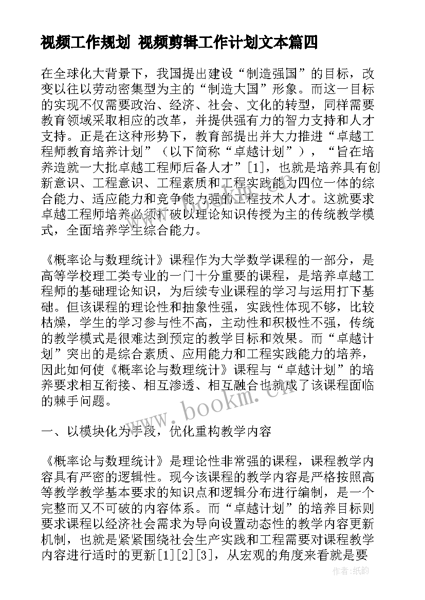 视频工作规划 视频剪辑工作计划文本(汇总9篇)