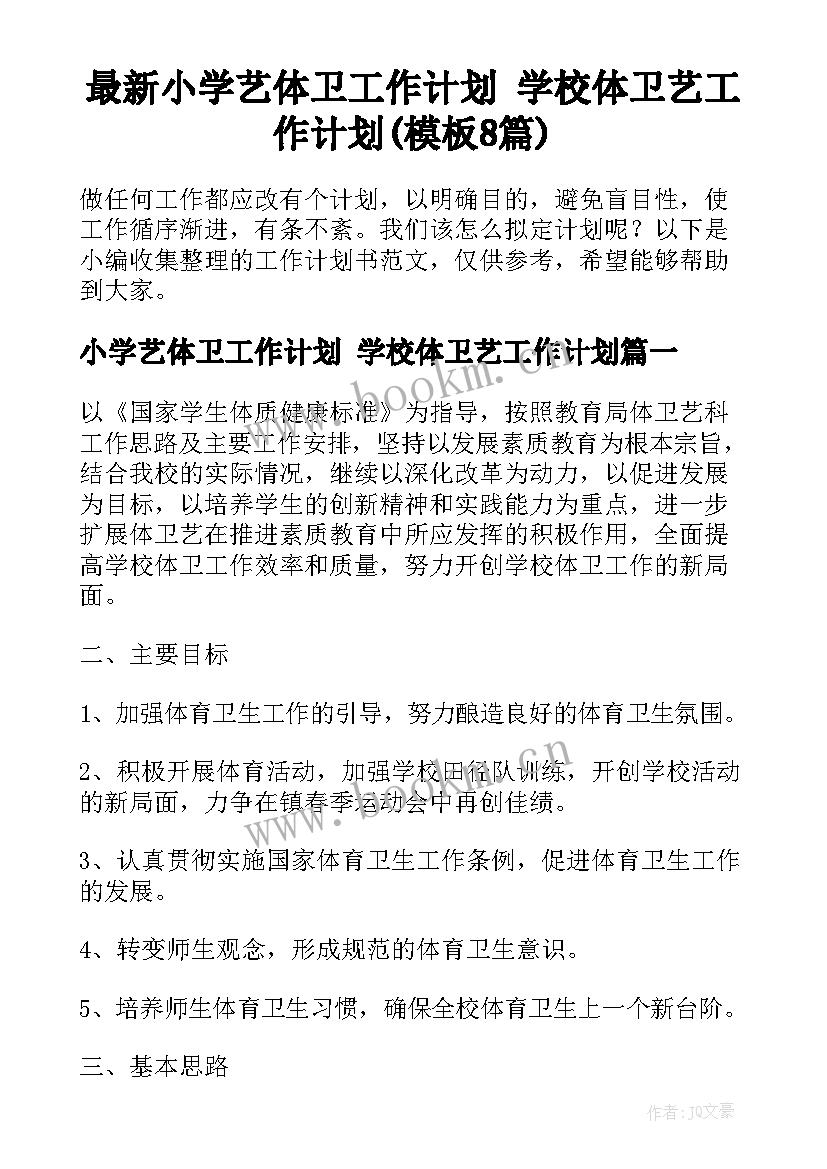 最新小学艺体卫工作计划 学校体卫艺工作计划(模板8篇)