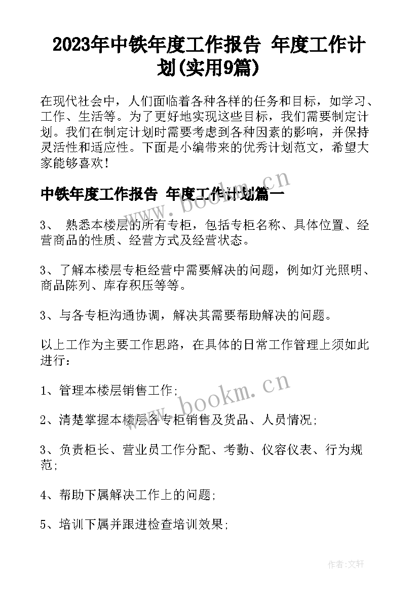 2023年中铁年度工作报告 年度工作计划(实用9篇)