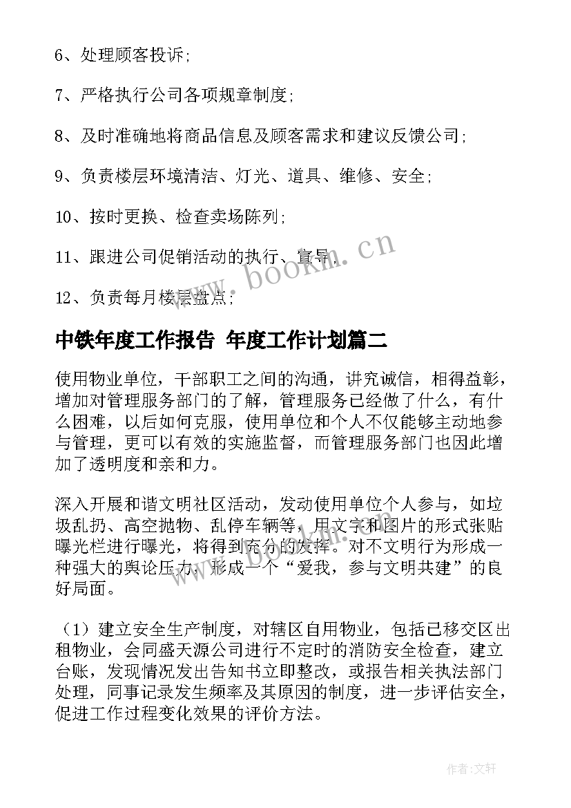 2023年中铁年度工作报告 年度工作计划(实用9篇)