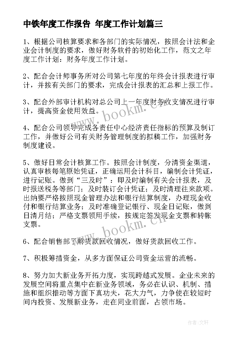 2023年中铁年度工作报告 年度工作计划(实用9篇)