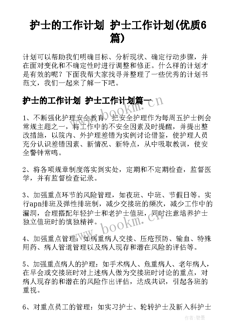 护士的工作计划 护士工作计划(优质6篇)