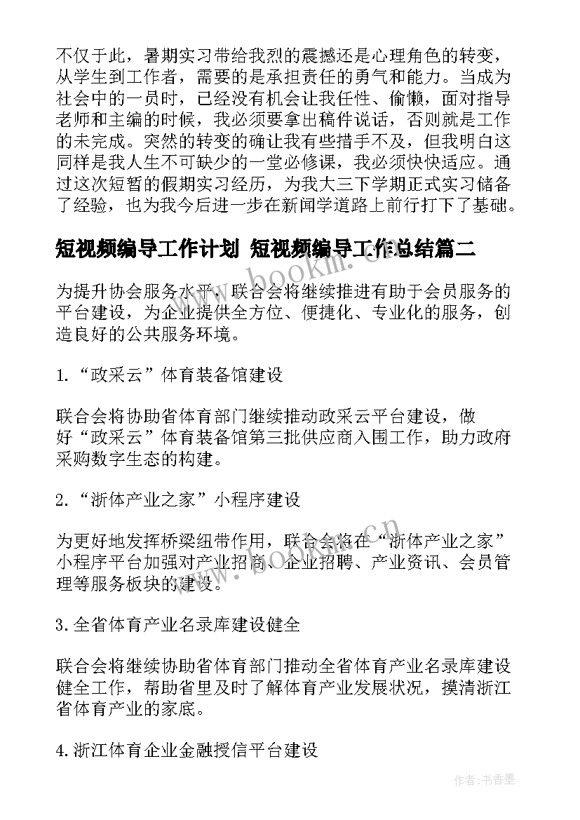 短视频编导工作计划 短视频编导工作总结(汇总5篇)