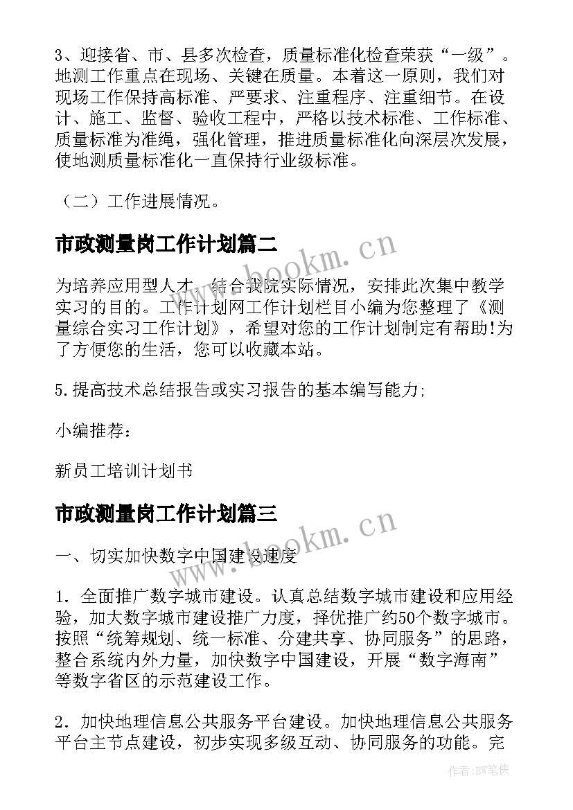 市政测量岗工作计划(汇总7篇)