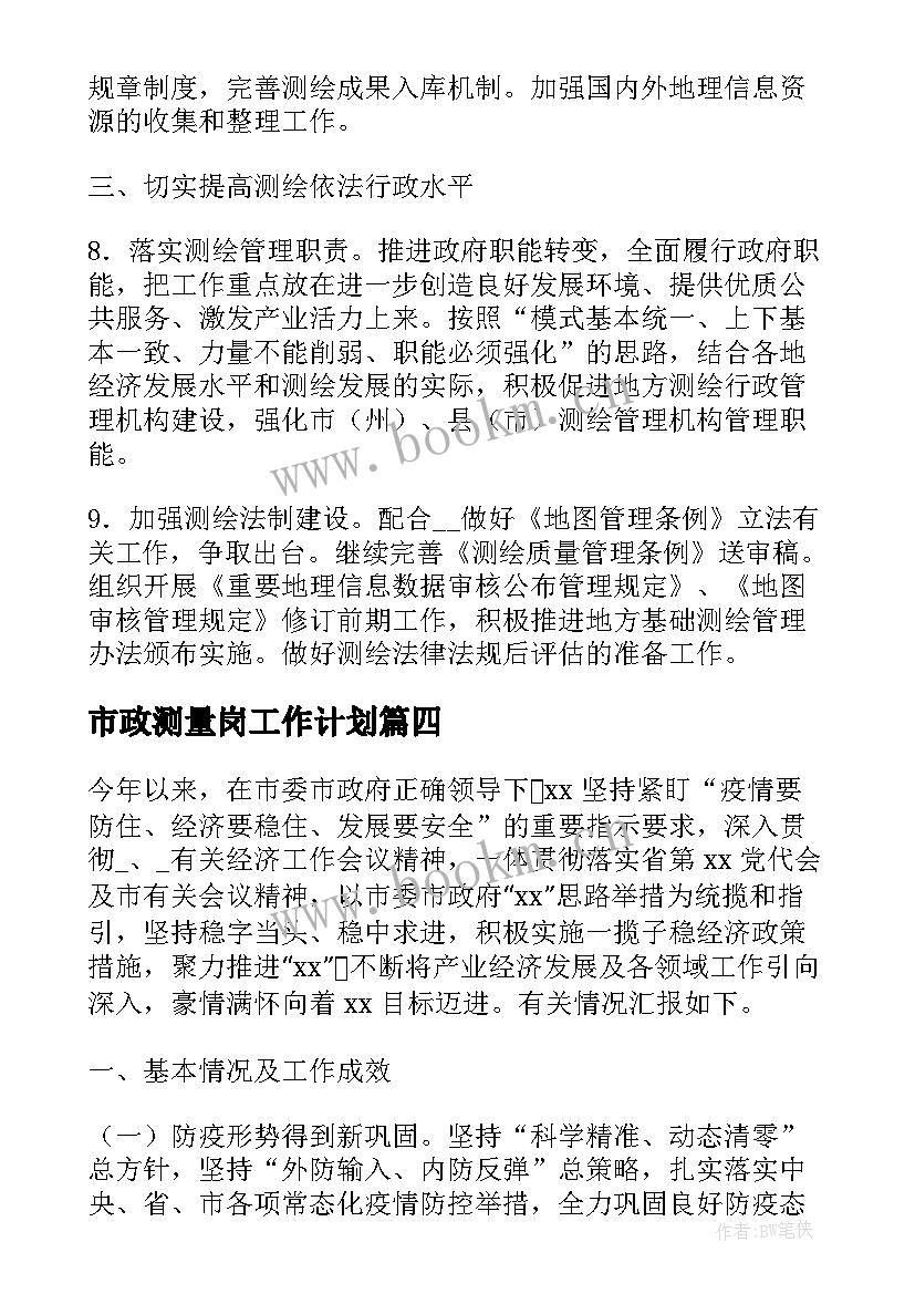 市政测量岗工作计划(汇总7篇)