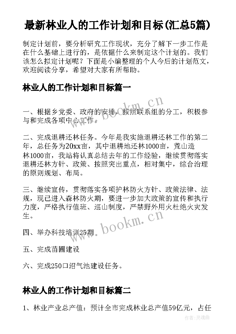 最新林业人的工作计划和目标(汇总5篇)