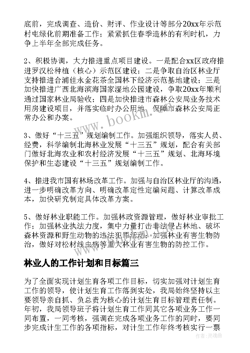 最新林业人的工作计划和目标(汇总5篇)