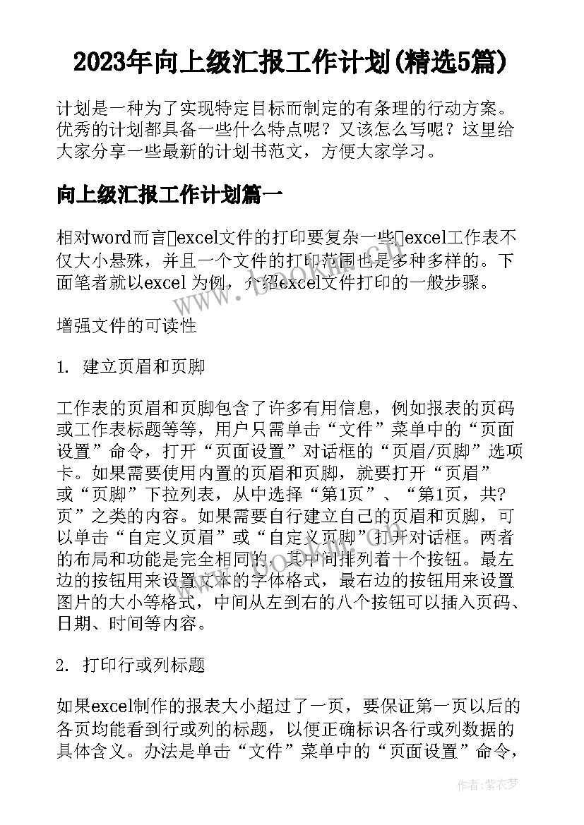 2023年向上级汇报工作计划(精选5篇)