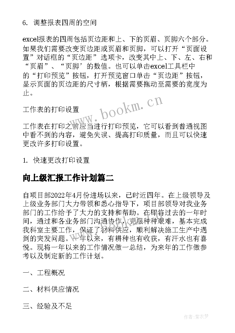 2023年向上级汇报工作计划(精选5篇)