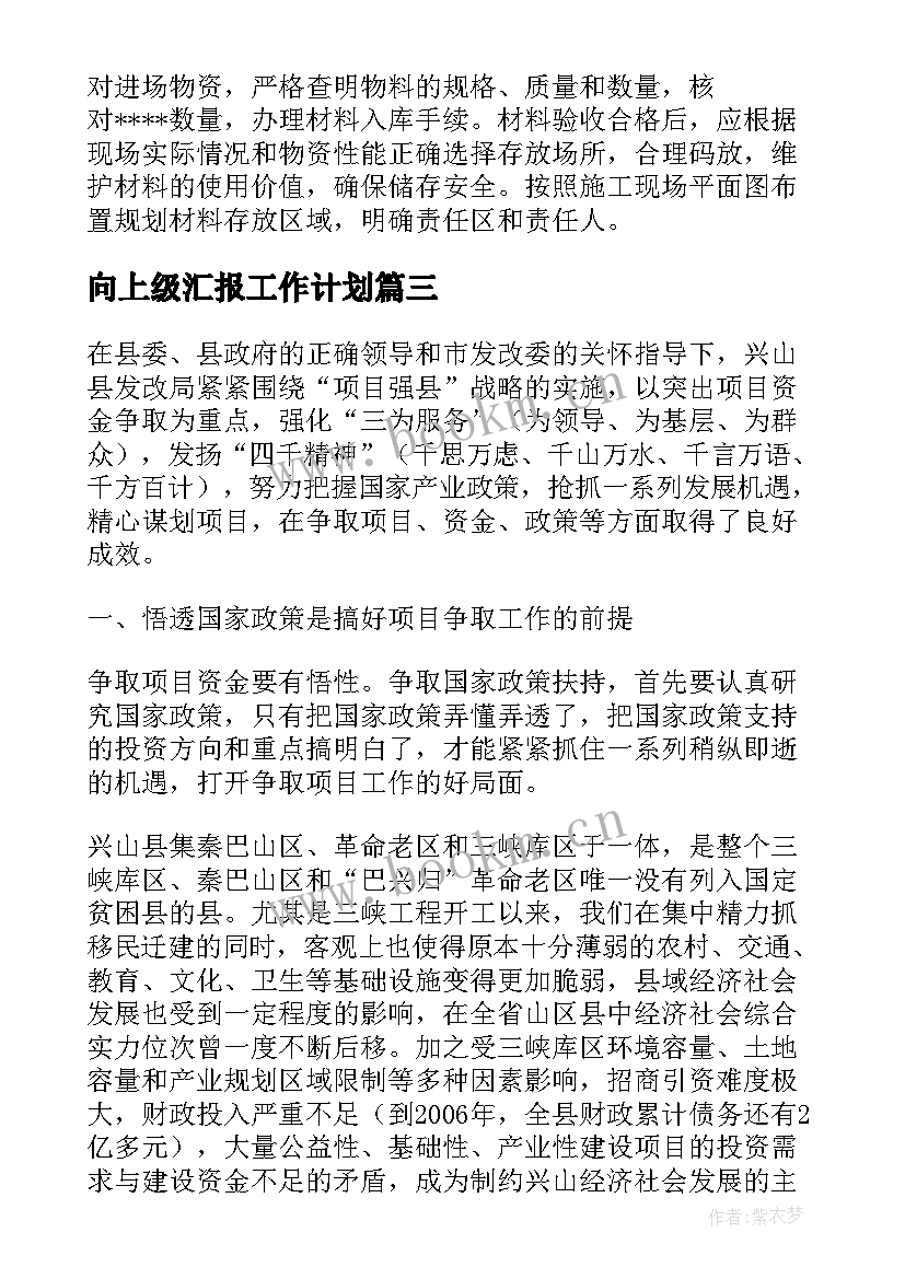 2023年向上级汇报工作计划(精选5篇)