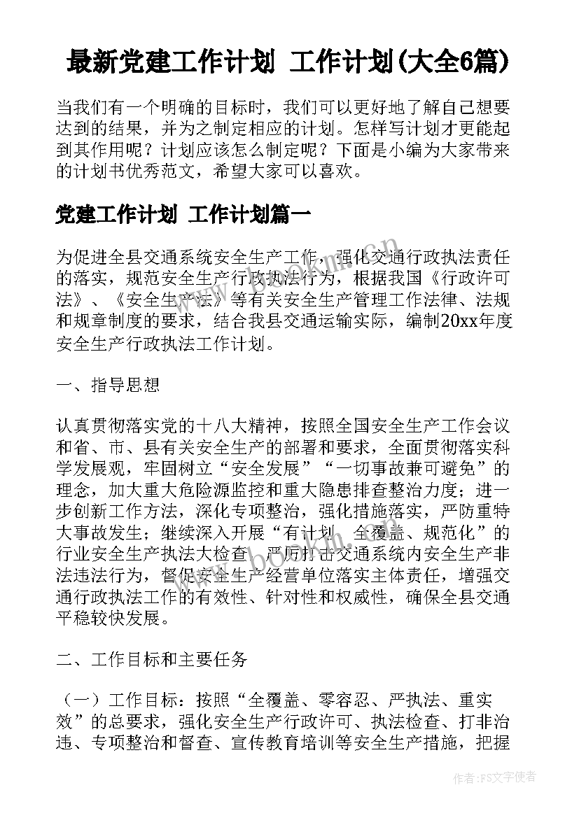 最新党建工作计划 工作计划(大全6篇)