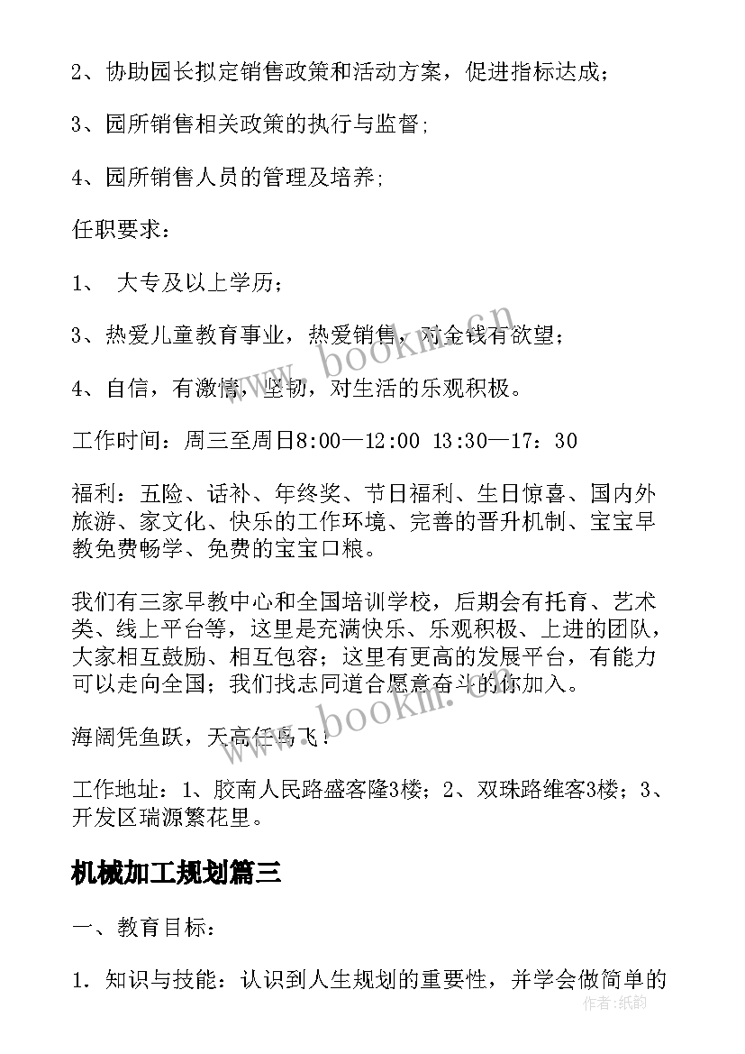 机械加工规划(精选8篇)