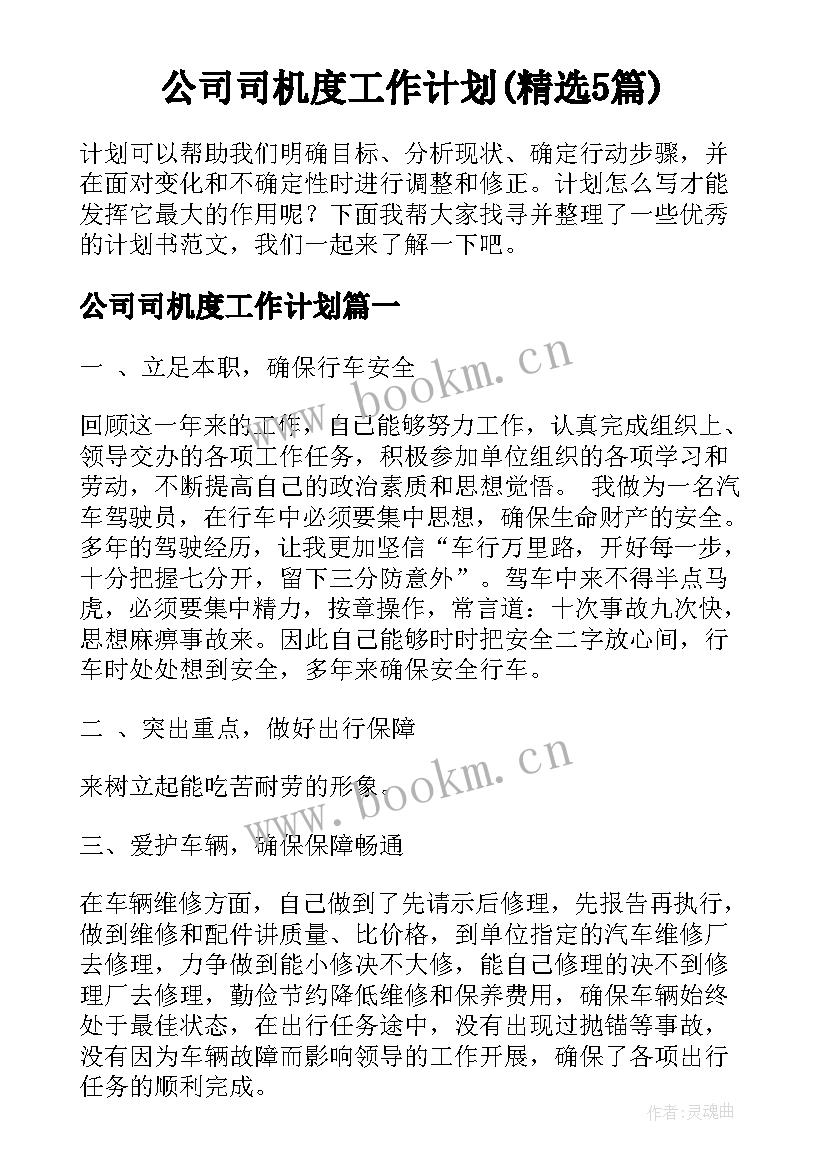 公司司机度工作计划(精选5篇)