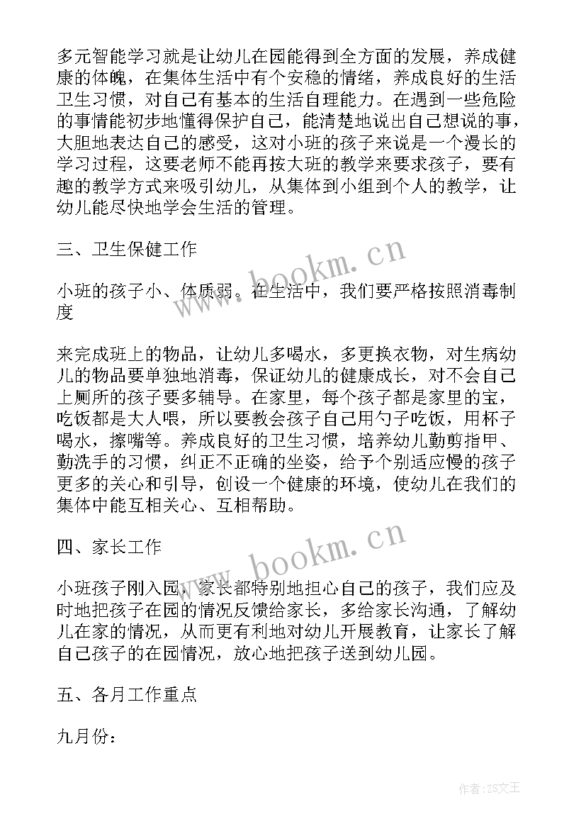 2023年幼儿园小班班务工作计划(实用6篇)