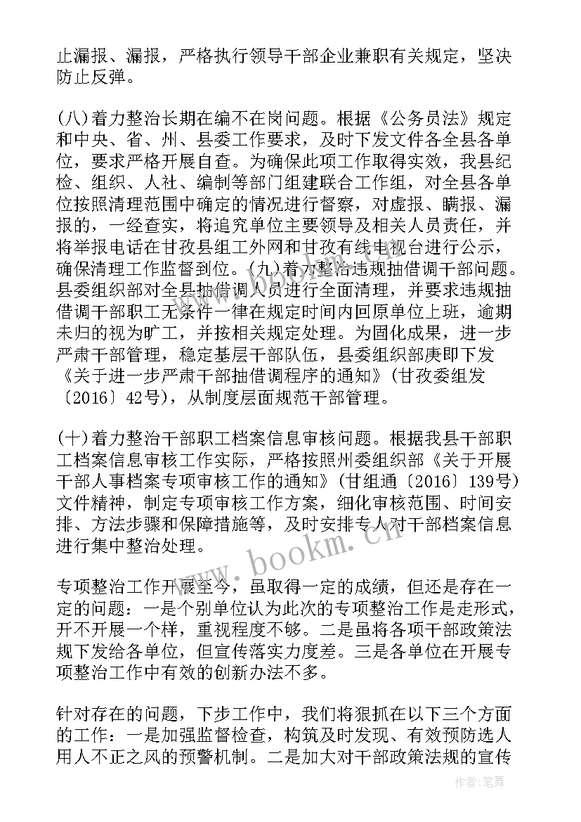 2023年选人用人工作自查情况报告 选人用人专项整治工作自查报告(精选5篇)